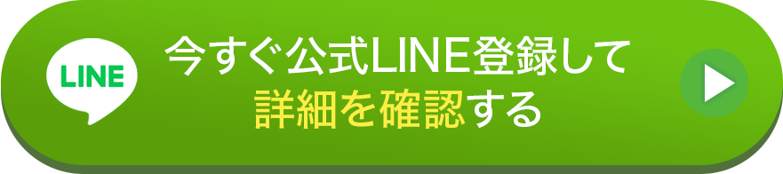 今すぐLINE登録して詳細を確認する