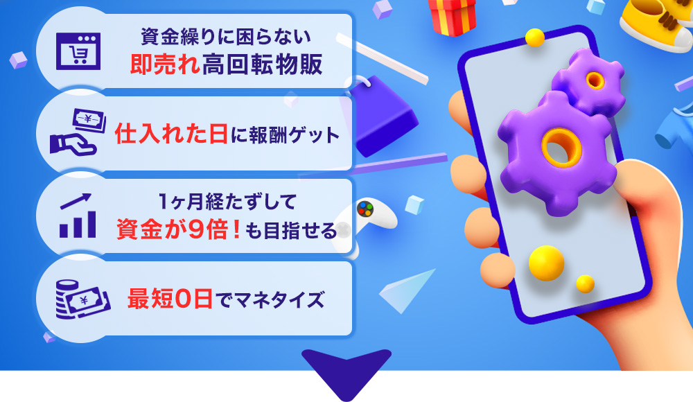 再現性が高すぎるため、期間限定で公開します-資金繰りに困らない即売れ高回転物販