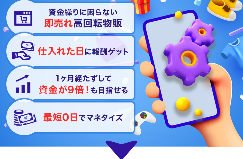 再現性が高すぎるため、期間限定で公開します-資金繰りに困らない即売れ高回転物販