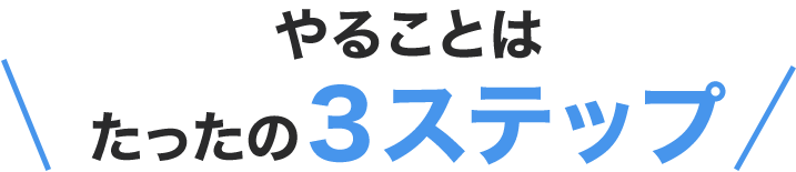 やることはたったの3ステップ